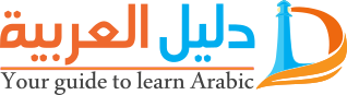 Arabic Learning Guide, Daleel-ar.com - Daleel